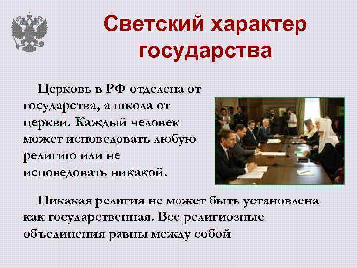 Говоря о государстве можно утверждать что. Школа отделена от церкви. Церковь отделена от государства светской. Светский характер государства РФ. Церковь в РФ отделена от государства, а _____________________ от церкви..