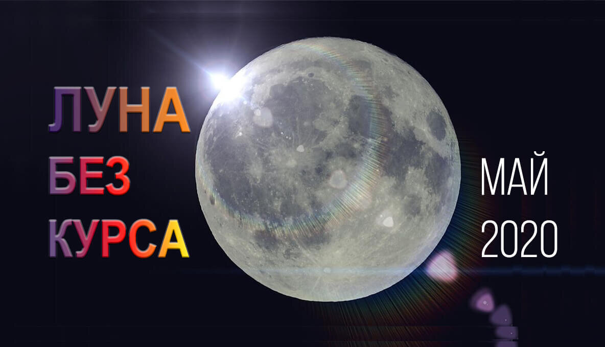 Луна без курса