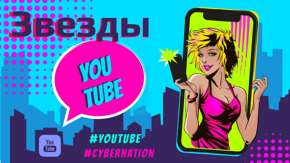 Звезды Ютуба