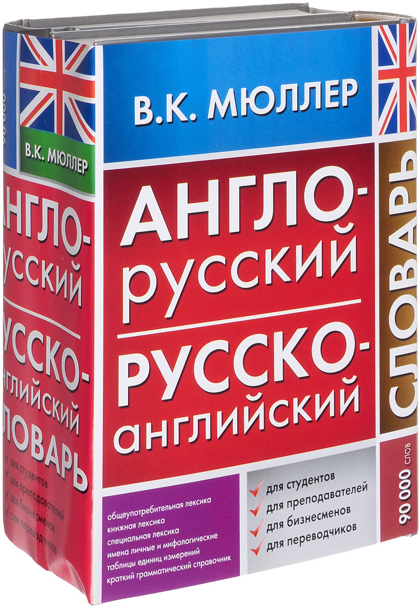 Словарь английского языка. Словарь по английскому языку. Славарь руско онглизкий. Русско-английский словарь. Англо-русский словарь.