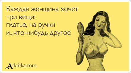 Каждая девушка хочет то, сама не знает чего!