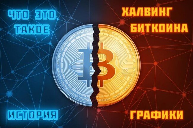 Халвинг Биткоина