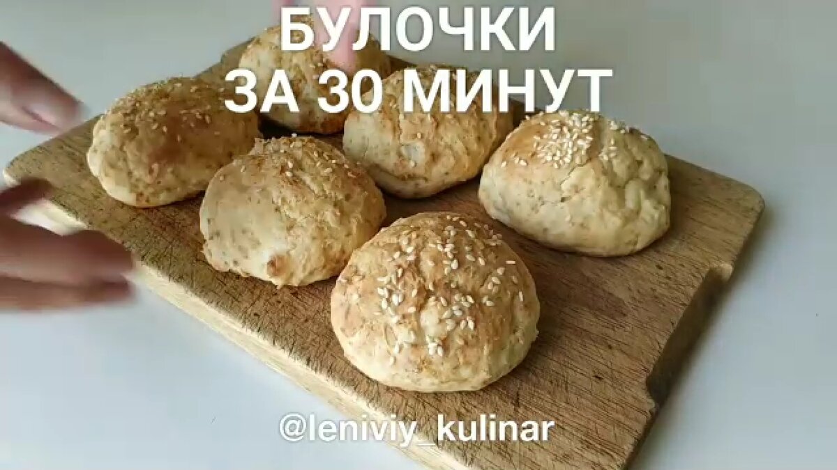 Булочки за 30 минут? Легко! И без дрожжей!!! | Ленивый кулинар | Дзен