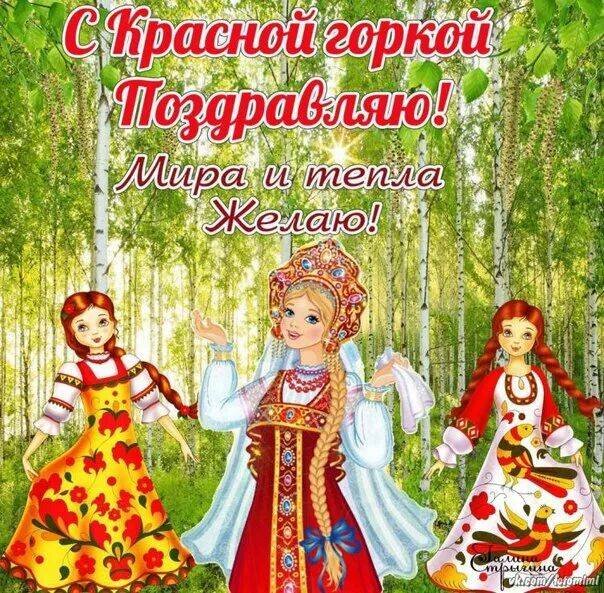 Красная горка в 2020 году 

Дата в 2020 году:26 апреля (первое воскресенье после Пасхи)

Красная горка отмечается в первое воскресенье после Пасхи. Это народно-христианский праздник. В 2020 году он приходится на 26 апреля. В этот день Православная Церковь вспоминает о воскресении Иисуса Христа и встречу апостола Фомы с воскресшим Спасителем.

История праздника

Красная горка – языческий праздник древних славян. Он приходился на весну, когда наступала оттепель. В этот день люди прославляли Ярилу – языческое божество весеннего солнца и плодородия, и Ладу – богиню веселья и любви. Молодежь собиралась на прогретых солнцем пригорках и полянах, организовывала гуляния, танцы и игры. В этот праздник влюбленные пары устраивали свадьбы, а одинокие молодые люди искали свою вторую половину. В названии праздника слово «красная» означало «красивая», что было связано с красотой пробудившейся природы.

После принятия христианства на Руси в 988 году церковнослужители адаптировали языческий народный календарь согласно православным традициям. Празднование Красной горки заменила Антипасха, или Фомино воскресенье. Название «Антипасха» означает «вместо Пасхи». Праздник приурочен к событиям, которые описаны в Евангелие. После воскресения Христос явился апостолам, среди которых не было Фомы. Апостол засомневался в том, что Иисус – Сын Божий. Он хотел лично убедиться и встретиться со Спасителем. На восьмой день после воскресения Христос показался перед Фомой.

Традиции и обряды праздника

В православной традиции на Антипасху в церквях проходят богослужения, посвященные апостолу Фоме, и обновляется память воскресения Иисуса Христа. После службы в храмах прихожане идут на кладбища. Они посещают могилы умерших родственников, приносят цветы и угощения. В этот день люди устраивают свадьбы и венчания. После девятинедельного перерыва в православных храмах возобновляется таинство бракосочетания.

В народе возрождаются древние славянские традиции. В честь праздника Красная горка люди устраивают ярмарки, на которых проходят массовые народные гуляния. Молодежь поет песни и водит хороводы. Незамужние девушки в этот день гадают на суженого.
