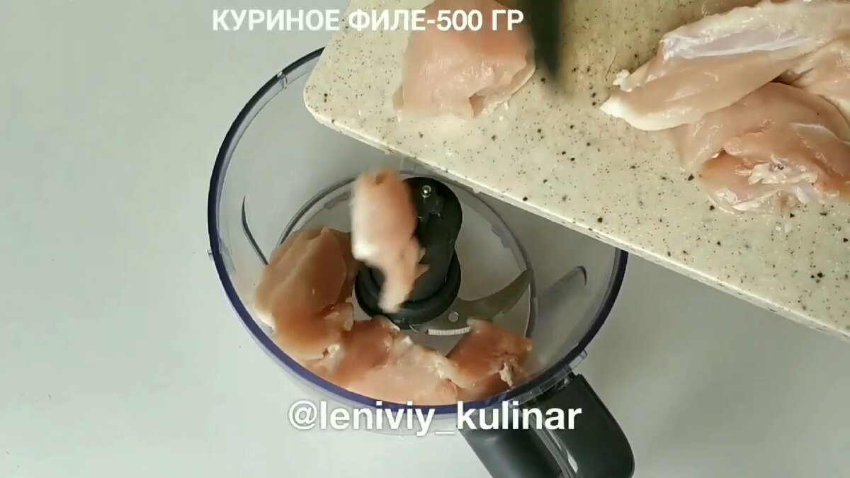 Отправляем в чашу блендера 500 гр куриного филе