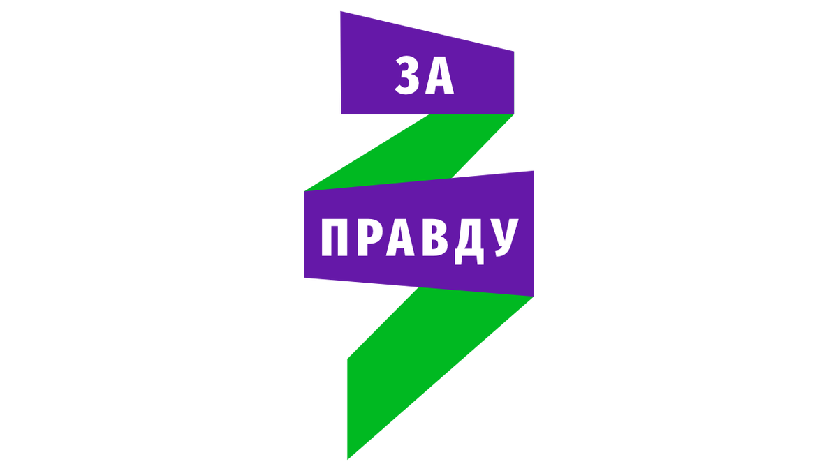 За правду и справедливость газета. За правду логотип. За правду эмблема партии. Политическая партия за правду. Политическая партия за правду логотип.