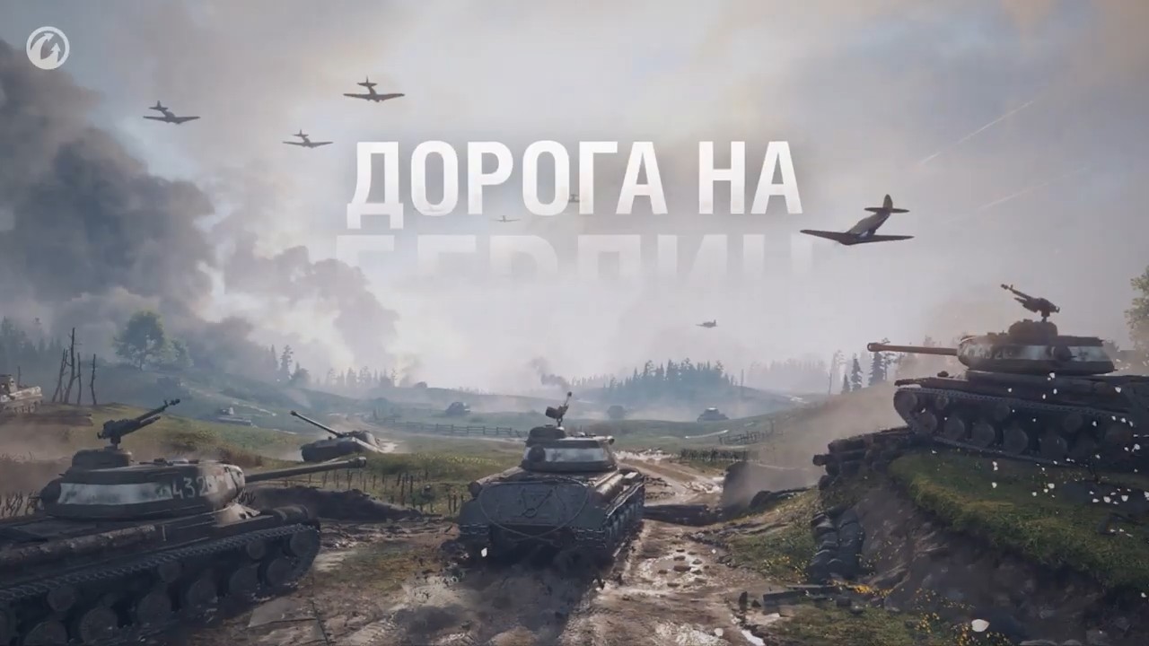 Дорога на Берлин! Игровое событие в World of Tanks!