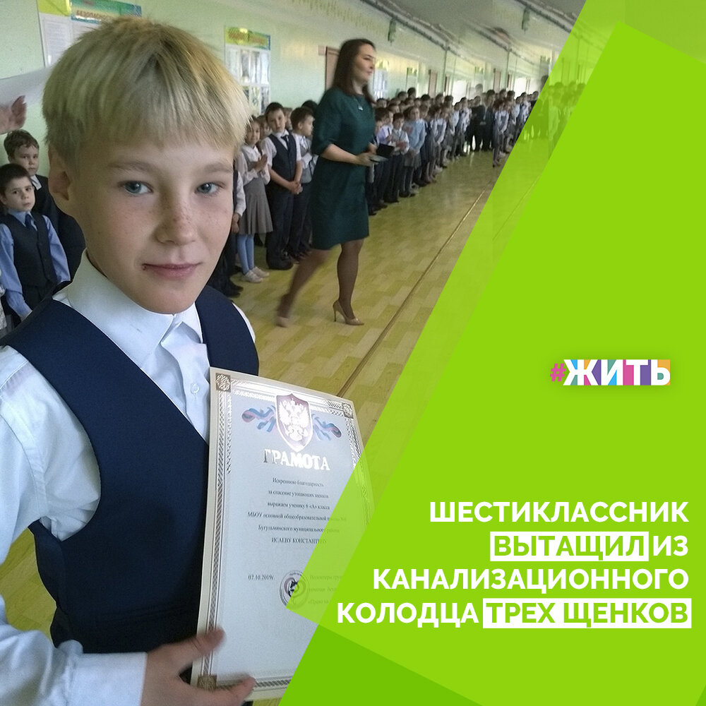 
В Татарстане шестиклассник Константин Исаев вытащил из канализационного колодца трех щенков💪

Мальчик, торопясь 1 октября на занятия в школу, не смог остаться равнодушным, когда услышал жалобный писк из канализационного колодца. Щенков забрала к себе женщина, которая оказалась волонтером группы помощи бездомным животным "Право на жизнь" Бугульма Ирина Сивцова😌

Гордость берет за таких детей!🙌

#жить #проектжить #добро