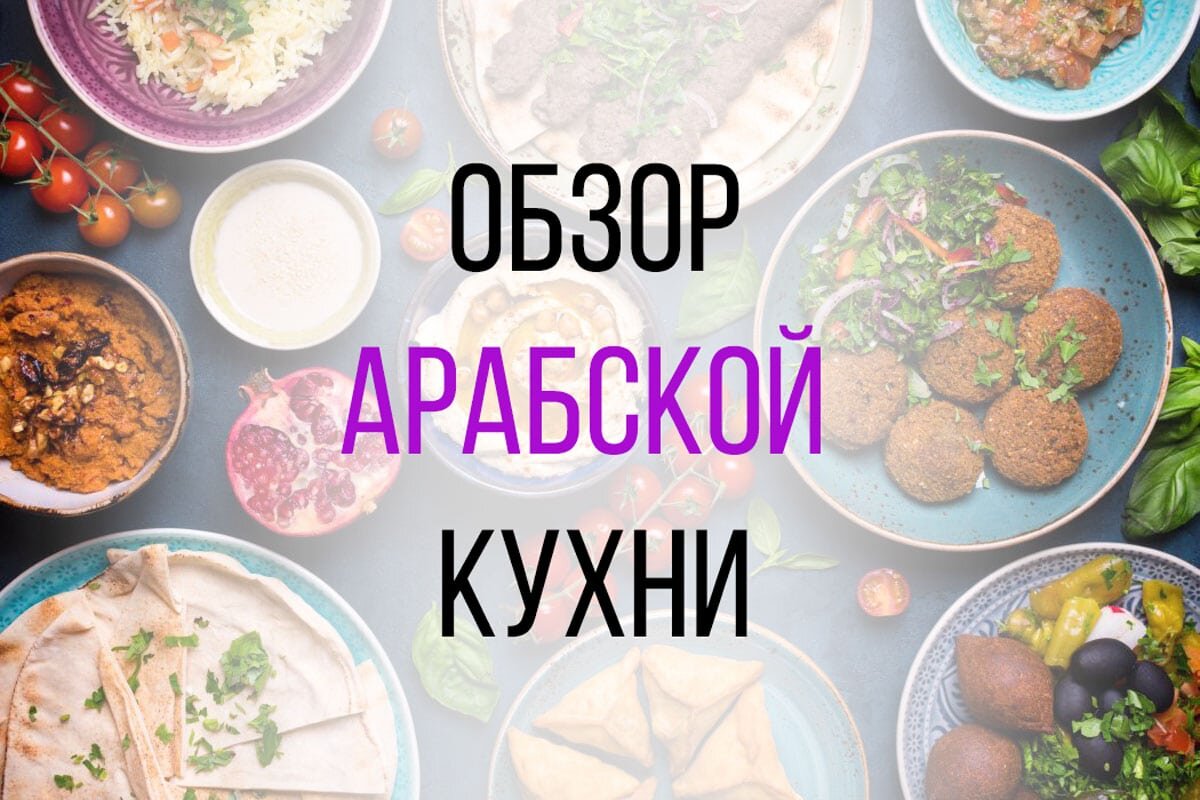 Особенности арабской кухни. Полный обзор | CL | Дзен