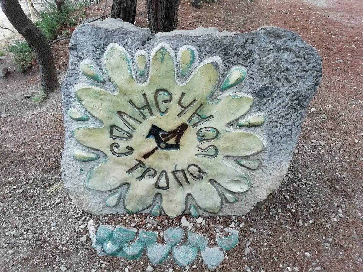 Солнечная тропа в Гаспре