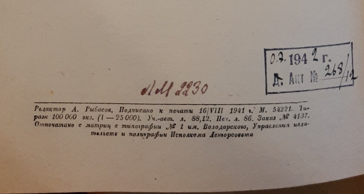 Подписано к печати 16 августа 1941 года. Отпечатано в Ленинграде.