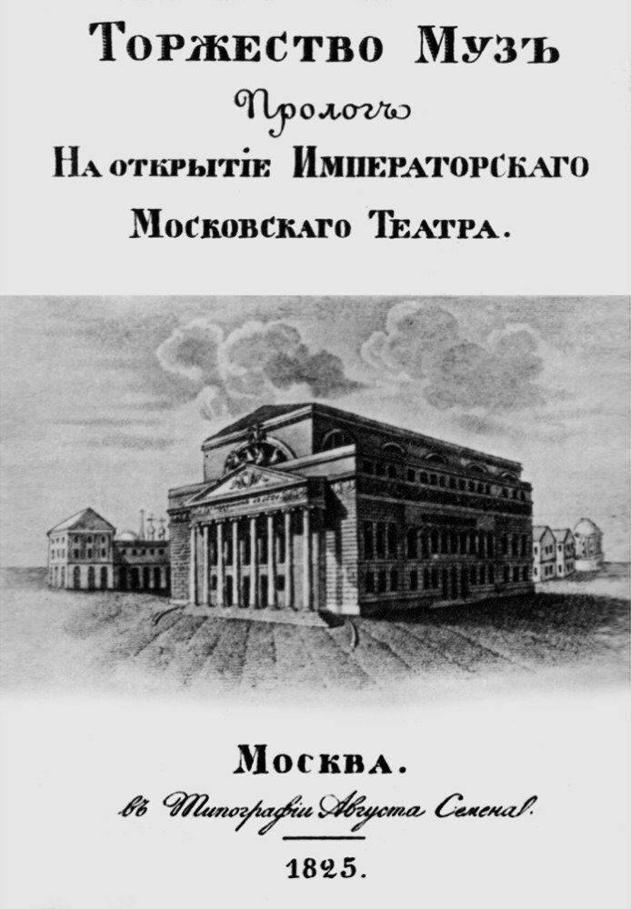 Обложка программы спектакля в честь открытия Большого театра в Москве. 1825 год. 