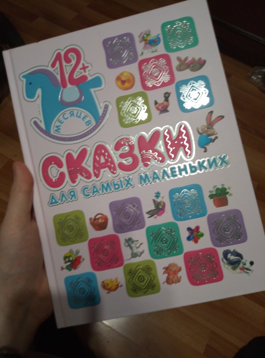 Серия называется "сказки для самых маленьких 12+"