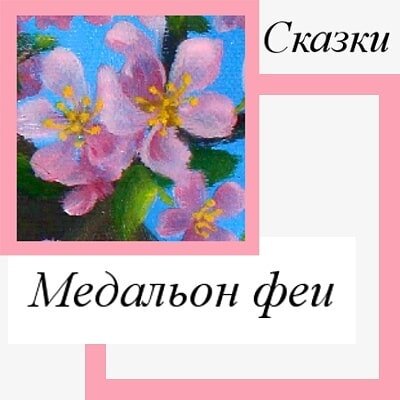 Подруга рассказала. Медальон феи