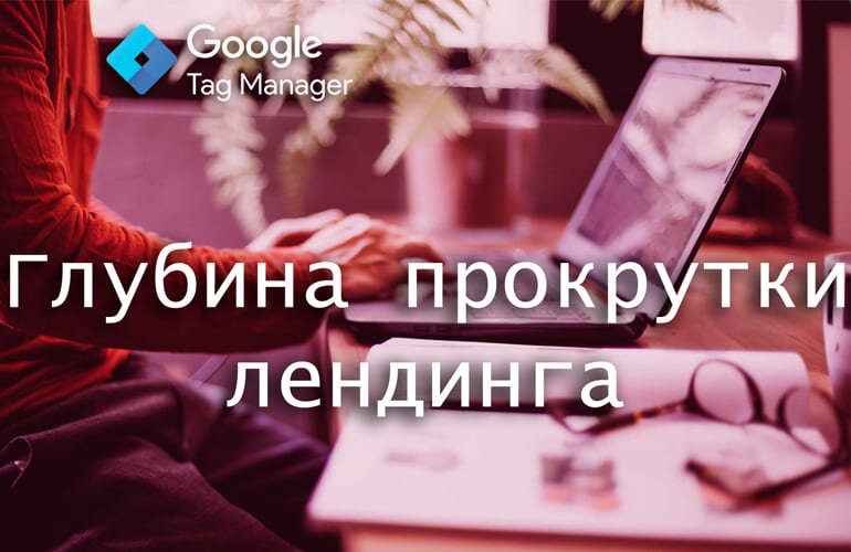 Глубина прокрутки лендинга
