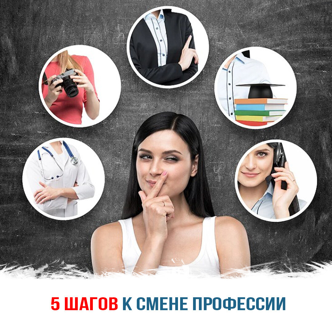 5 шагов к смене профессии