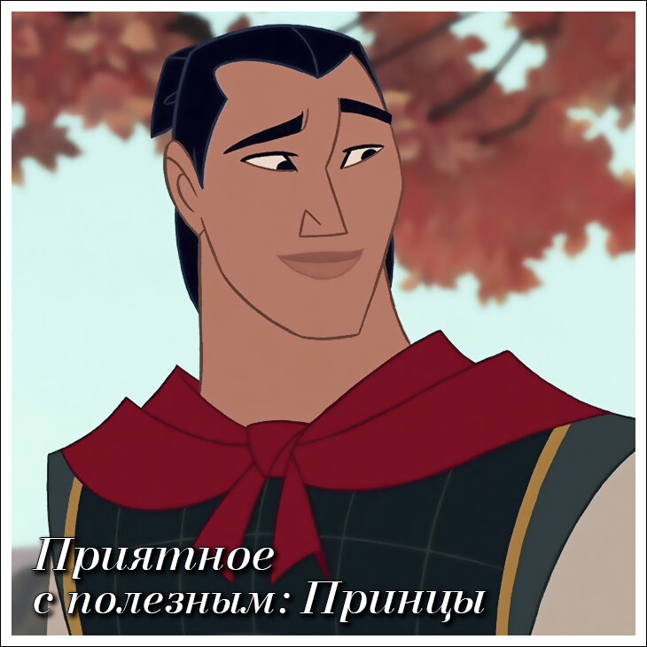 Приятное с полезным: Принцы Дисней