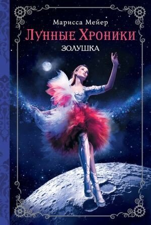 Обложка книги "Золушка"