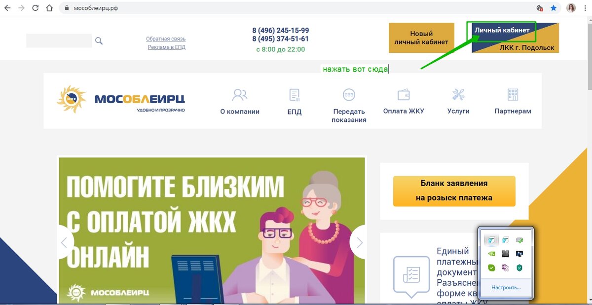 На сайте нажимаете "Личный кабинет"
