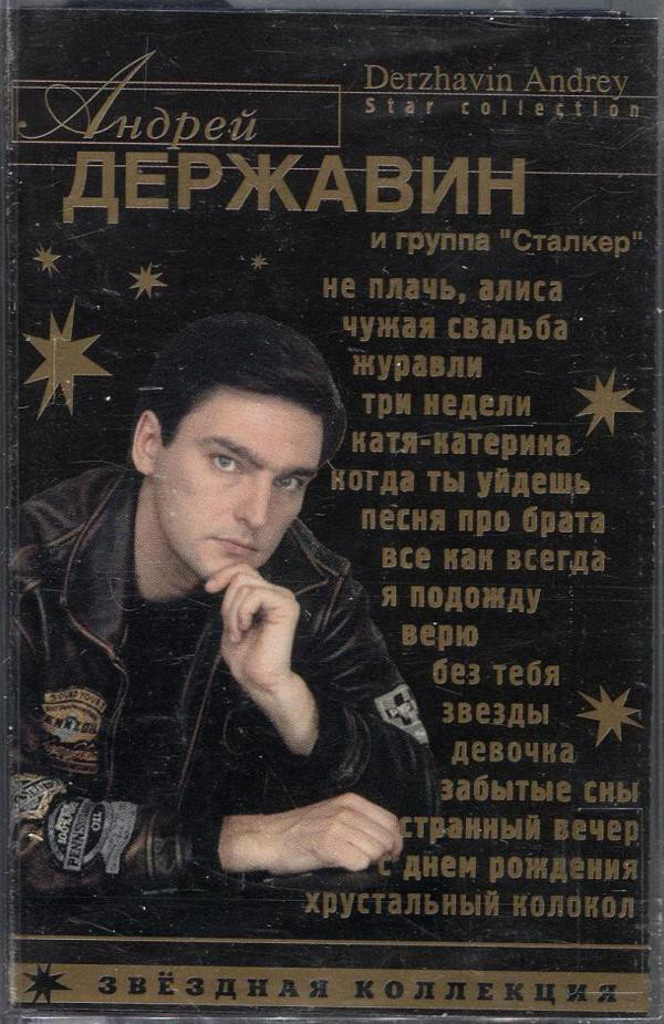 Державин сталкер песни слушать