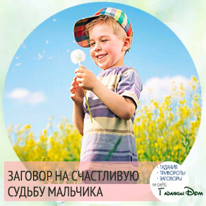 На сайте так же представлен аналогичный обряд, но для девочки. Многим кажется, что мужчины сами строят судьбу и заговор на счастливую судьбу мальчика им не нужен. Но это нет так, без определенной доли везения тяжело всем, да и плохая жена или неудачи на работе, могут испортить жизнь любому мужчине