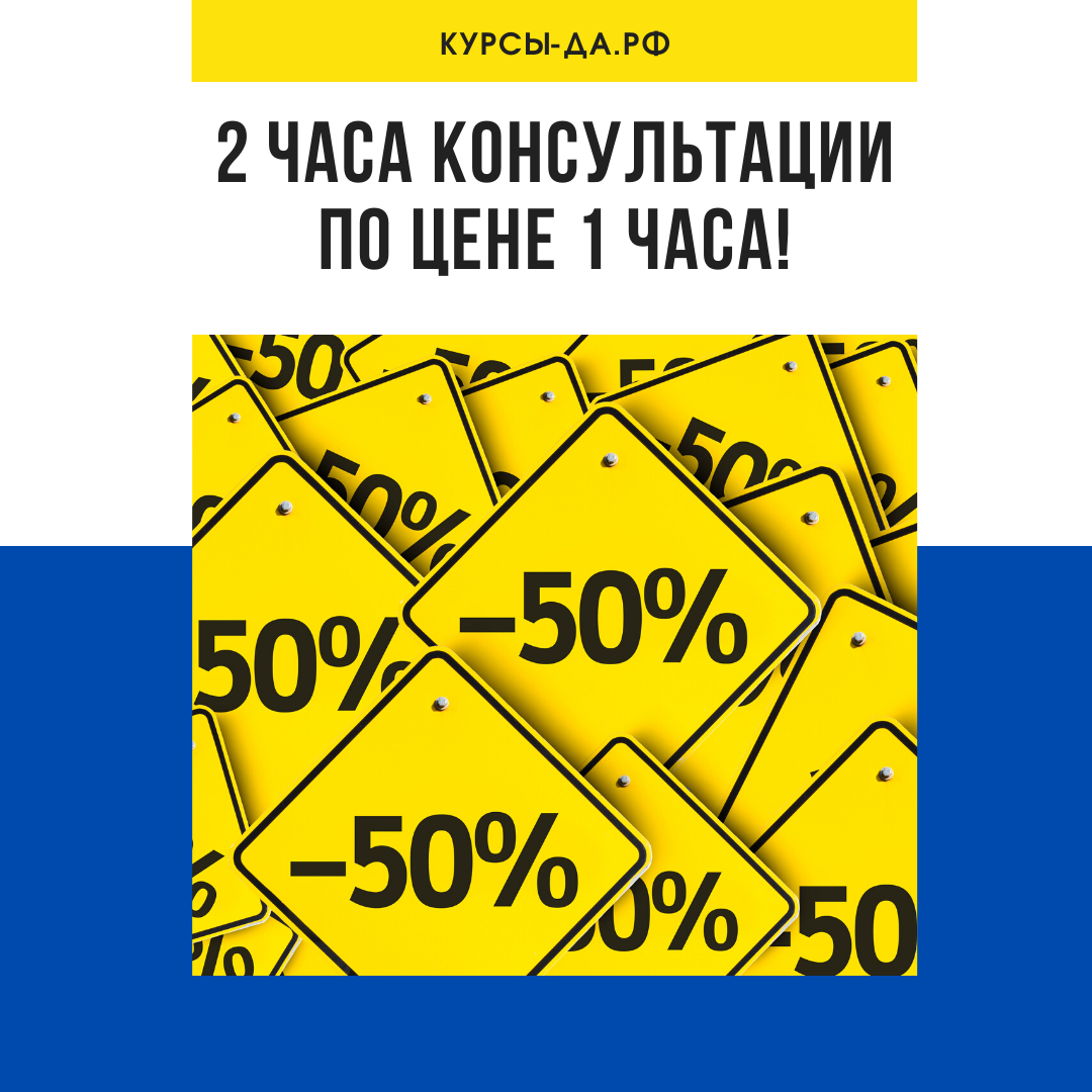 📢 Единая цена 2000 рублей на индивидуальную консультацию длительностью до 2-х часов как на очную консультацию, так и консультацию через интернет ❗️ ⠀
👉 С 21 мая 2020 г. по 30 июня 2020 г.
⠀
Что можно сделать за 2 часа ❓
👉 Детально проработать Ваши вопросы.
👉 Внести необходимые правки в работу контекстной рекламы.
👉 Провести анализ вашего сайта и внести в него изменения.
⠀

⠀
Требуется обучение? Записывайтесь через личные сообщения 📩
#выгодноепредложение
#яндексдиректобучение
#googleadscourse
#онлайнпрофессия
#контекстнаярекламанастройка
