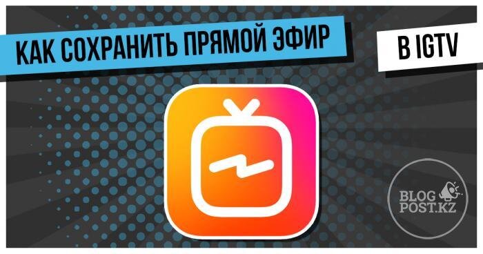 Очередное обновление в Инстаграм. Теперь можно сохранять прямые эфиры в IGTV, подробнее в статье.