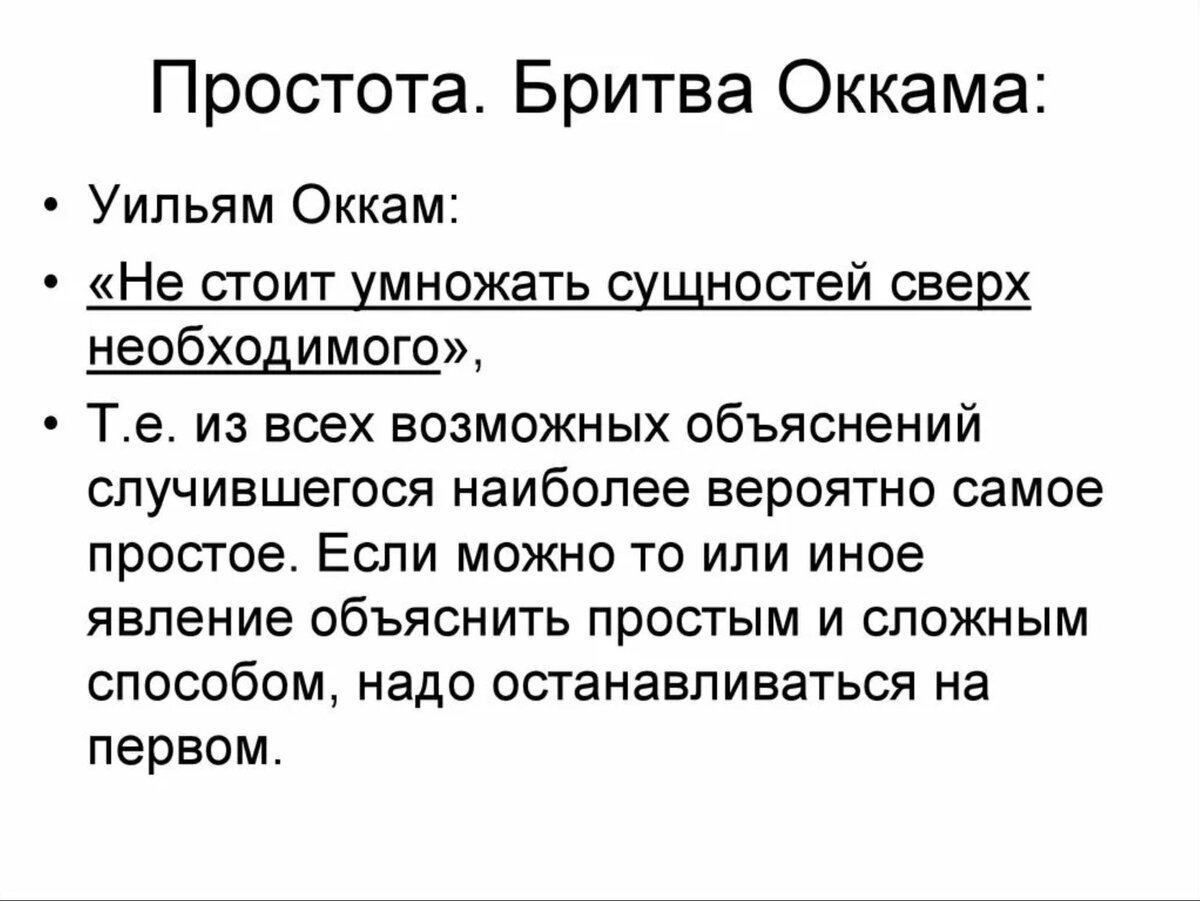 Простое объяснение. Принцип бритвы Оккама кратко. Уильям Оккам бритва Окка. Методологический принцип бритва Оккама. Суть принципа «бритва Оккама»..