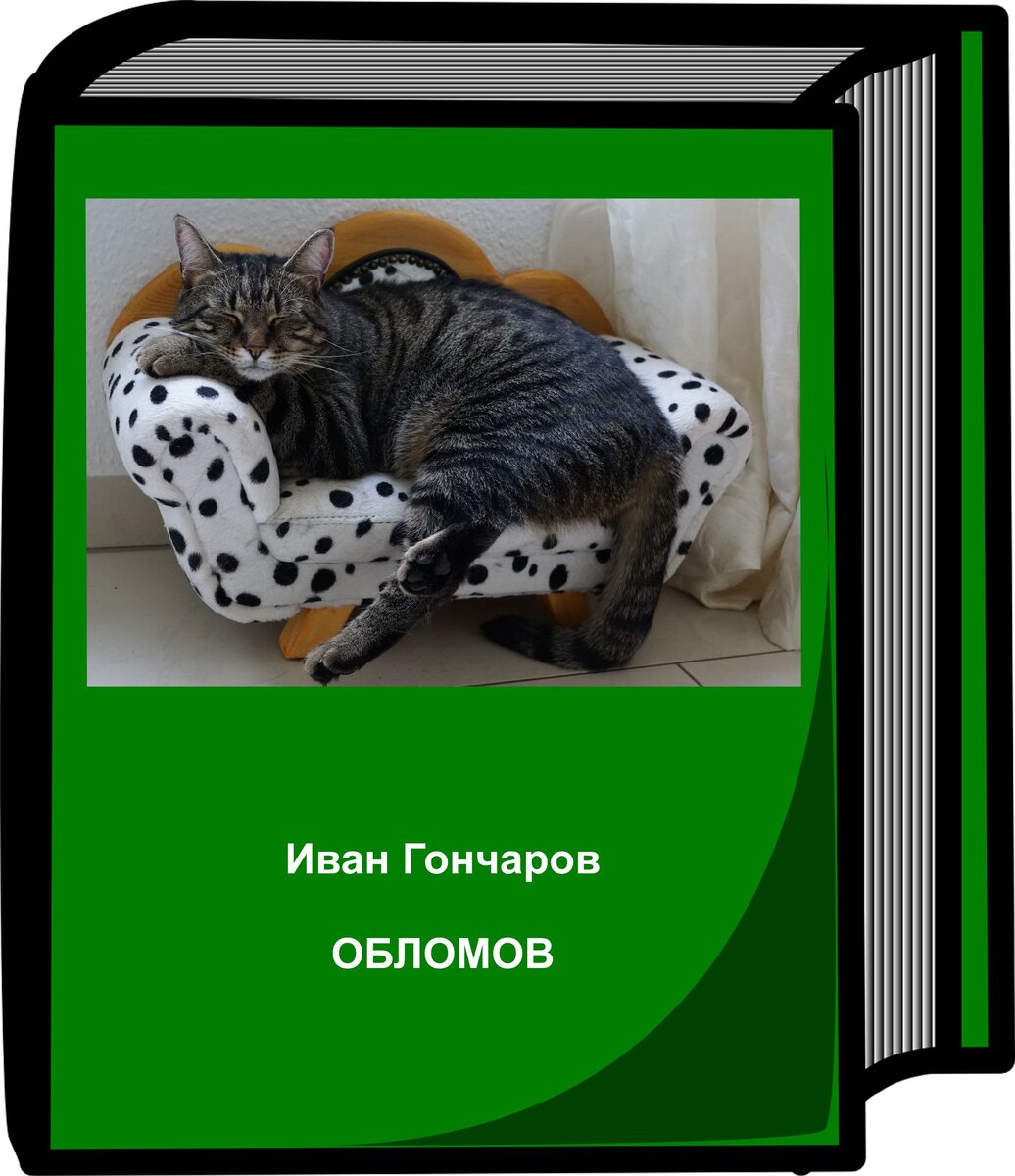 Лежанье у Ильи Ильича не было ни необходимостью, как у больного или как у человека, который хочет спать, ни случайностью, как у того, кто устал, ни наслаждением, как у лентяя: это было его нормальным состоянием (с)