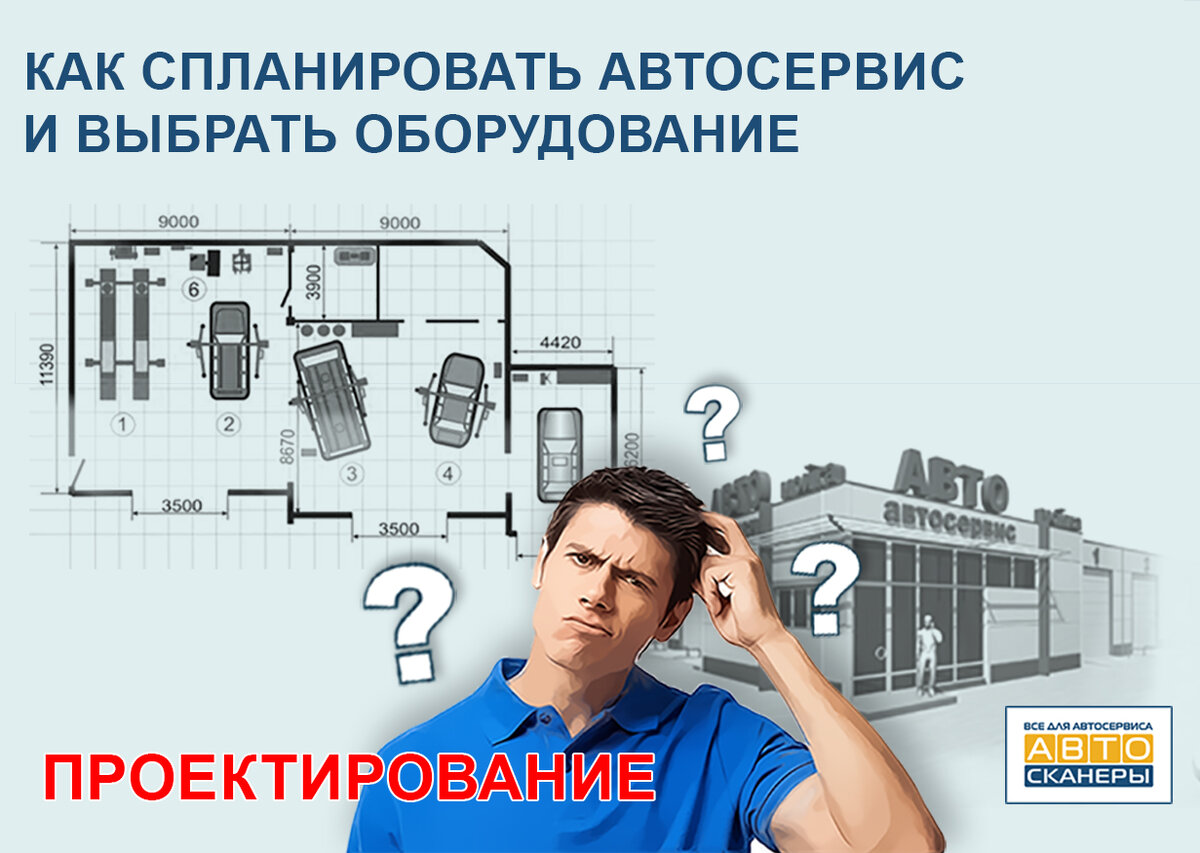 проектирование автосервиса под ключ