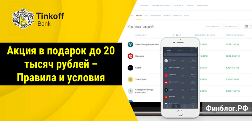 Подарочные акции тинькофф инвестиции. Акции тинькофф. Тинькофф инвестиции акции. Тинькофф акции в подарок. Тинькофф инвестиции акции в подарок