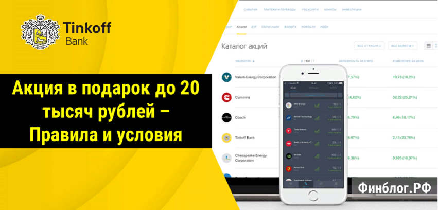 Как продать акции в тинькофф. Акции тинькофф. Тинькофф инвестиции акции. Тинькофф акции в подарок. Тинькофф инвестиции акции в подарок.