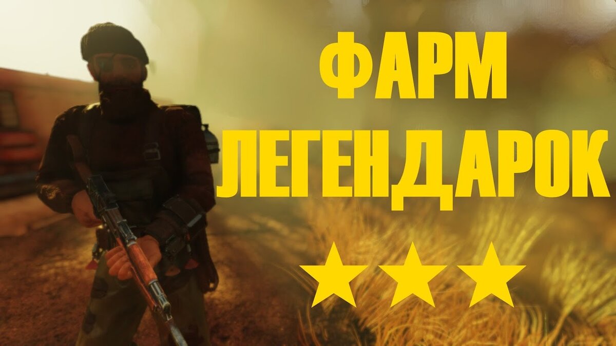 Фарм легендарок в Fallout 76