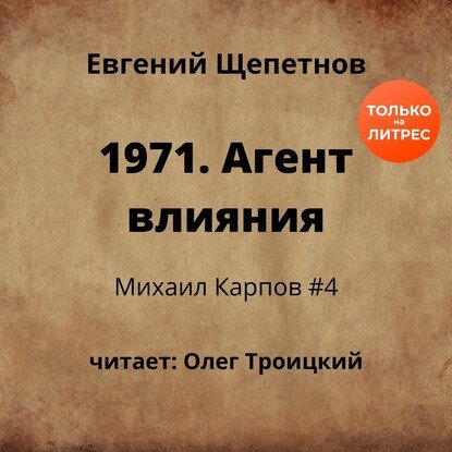 Аудиокнига - 1971. Агент влияния - Евгений Щепетнов