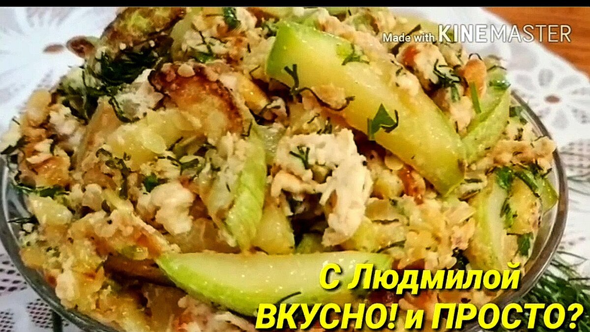 Тёплый салат из кабачков - вкусный, лёгкий, но сытный ужин | Людмила  Плеханова Готовим вместе. Еда | Дзен