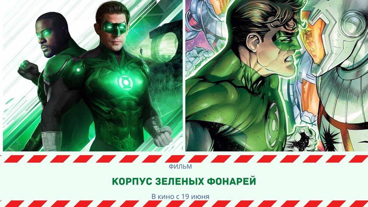 Фильм "Корпус Зеленых Фонарей" 2020