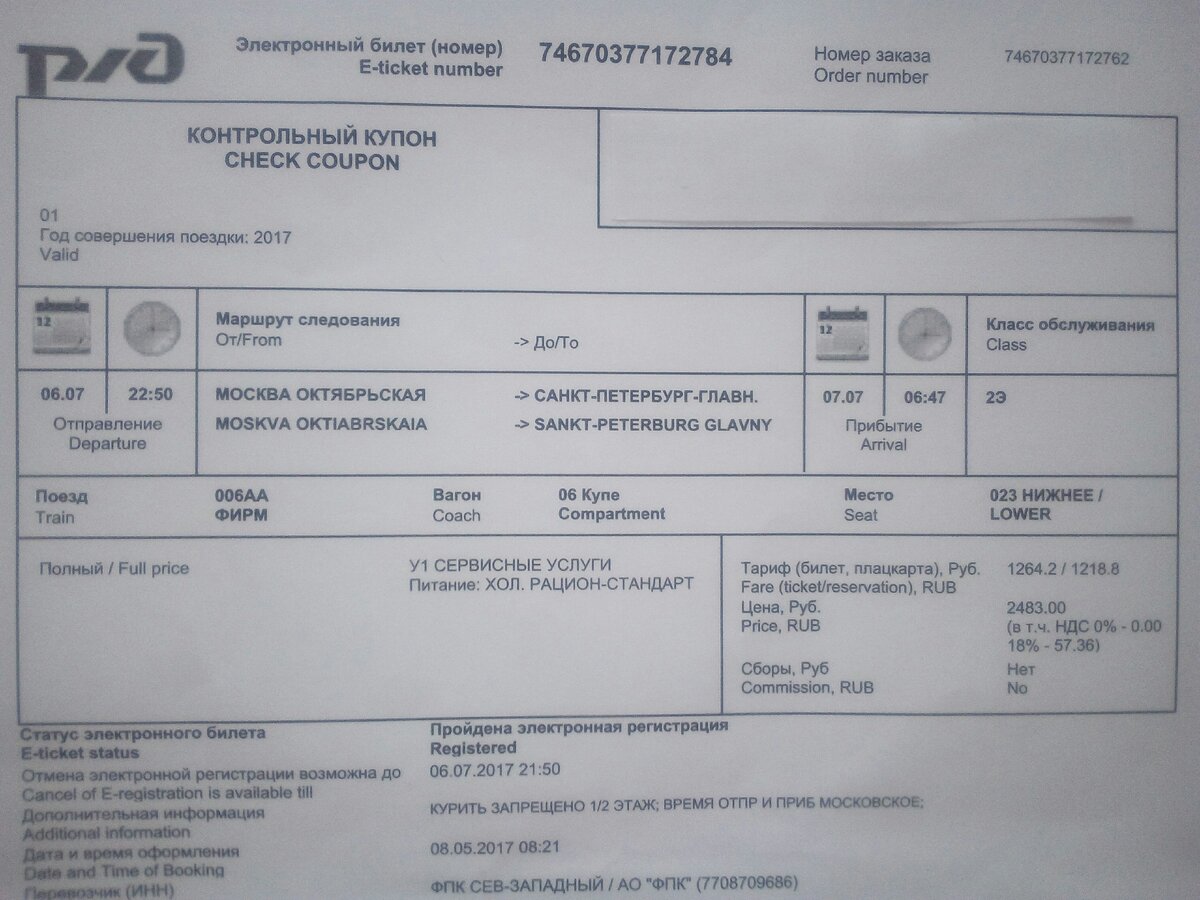 Билет на нижнее место в купе двухэтажного скорого ночного поезда "Москва - Санкт-Петербург". Июль 2017 года.