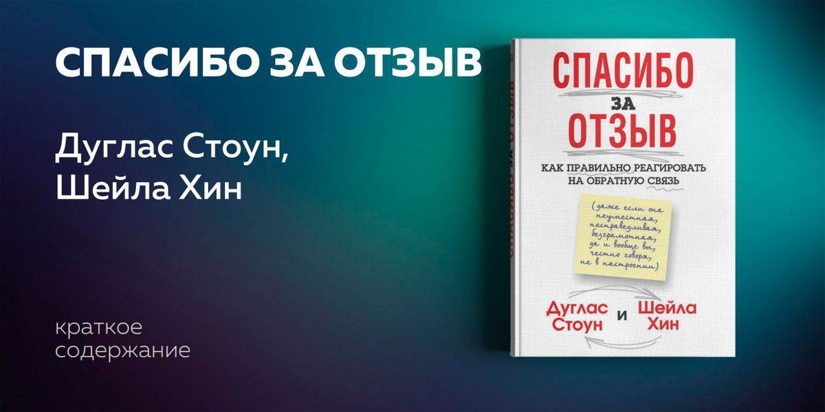 Сегодня  мы  буквально плаваем  в  океане отзывов  и  критики.  Не только  у  начальства, коллег, клиентов, но даже у наших друзей  и  близких  всегда  есть  в  чем нас  упрекнуть  и  что нам посоветовать.  Мы знаем, что обратная  связь  важна для здорового  развития профессиональных  и  личных отношений – но  мы  боимся ее  и  зачастую пренебрегаем всеми плюсами, которыми она обладает.  Эта книга просто  и доходчиво объясняет, почему важно  воспринимать критику конструктивно  и  предлагает стратегии,  помогающие нам извлекать  пользу  даже  из  неуместных  комментариев, несправедливых оценок  и  советов,  в  которых  мы  не нуждаемся.