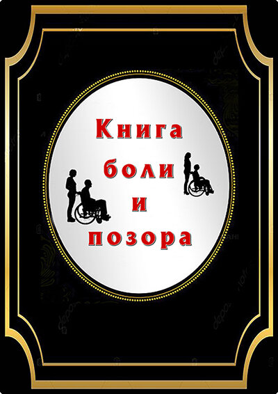 Инвалиды написали Книгу боли и позора