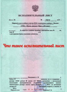 Что такое исполнительный лист