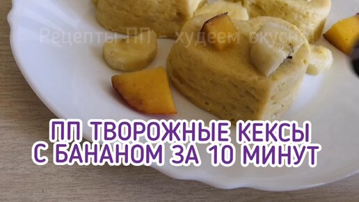 Самые воздушные творожные кексы с бананом без вреда для фигуры. Вкусняшка на завтрак за 10 минут