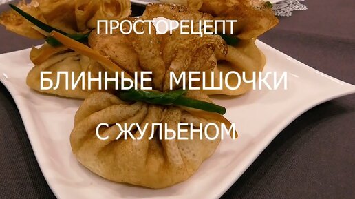 Блинные Мешочки с Жульеном!