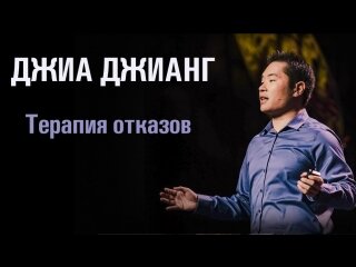 Джиа Джианг  выступление на TED
