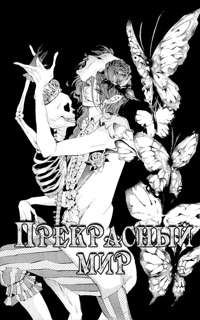 "Прекрасный мир"