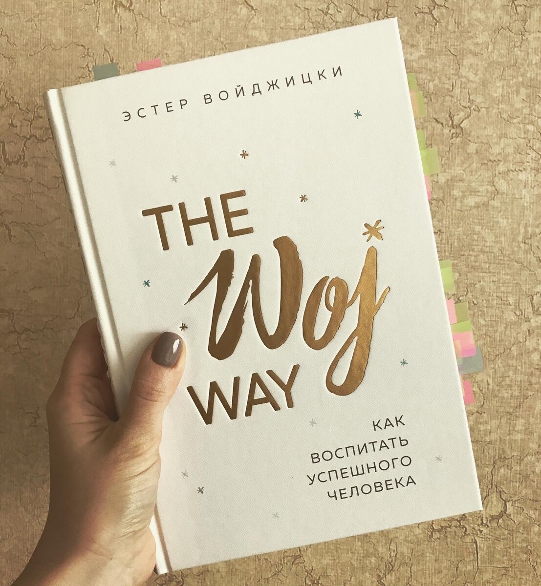 Эстер Войджицки, «The Woj way. Как воспитать успешного человека», издательство «Бомбора», Москва 2019. 