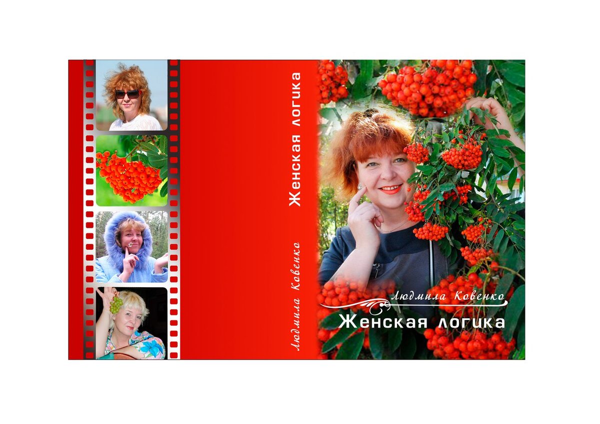 Обложка моего первого сборника стихов  "Женская логика". 2016 год. В сборник вошли стихи (выборочно) за 1995-2016 годы. Дизайнер обложки = Ольга Григоренко. 