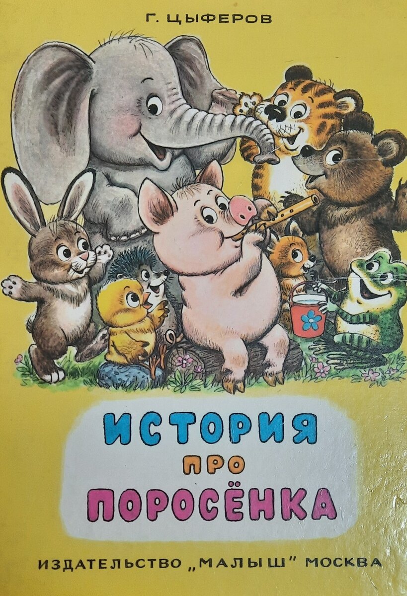 " История про поросенка " и еще множество сказок.