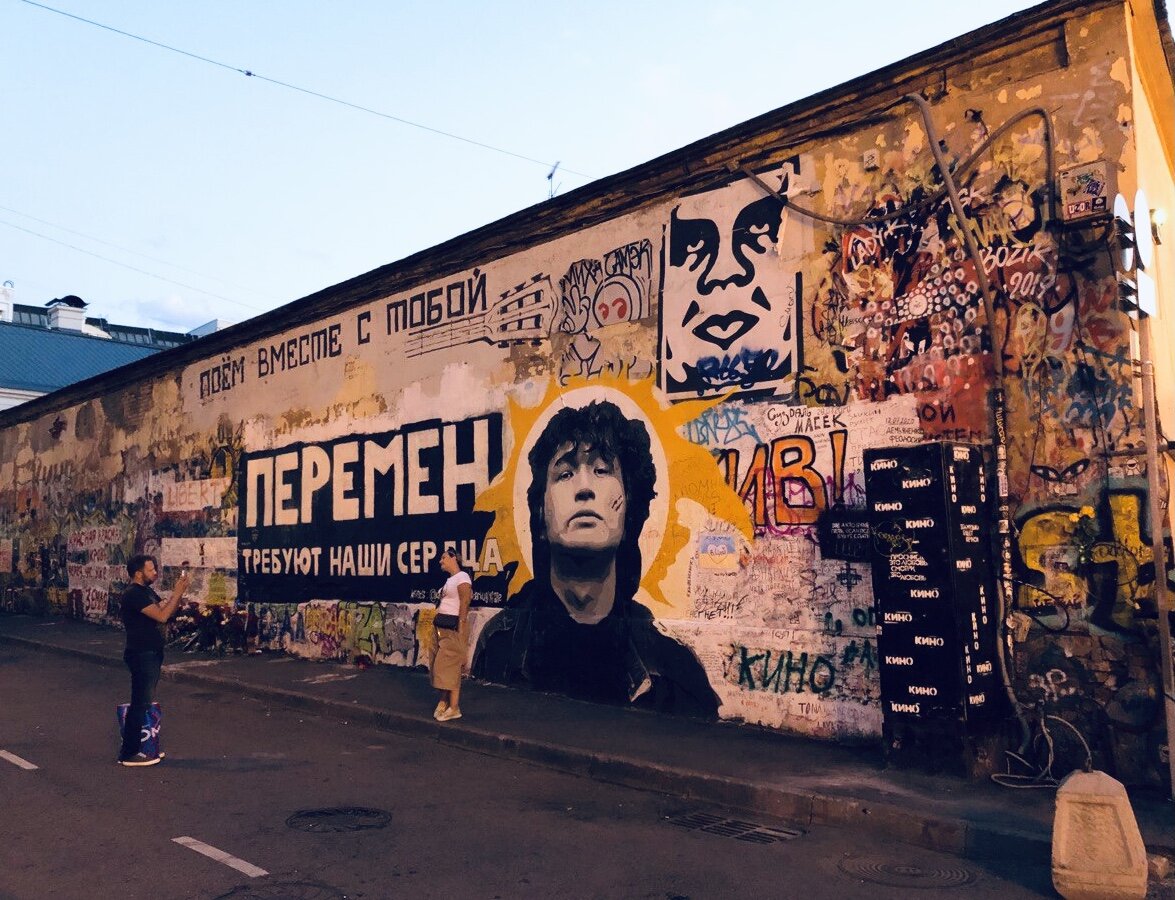 Фото из личного архива. Стена Цоя на Старом Арбате 