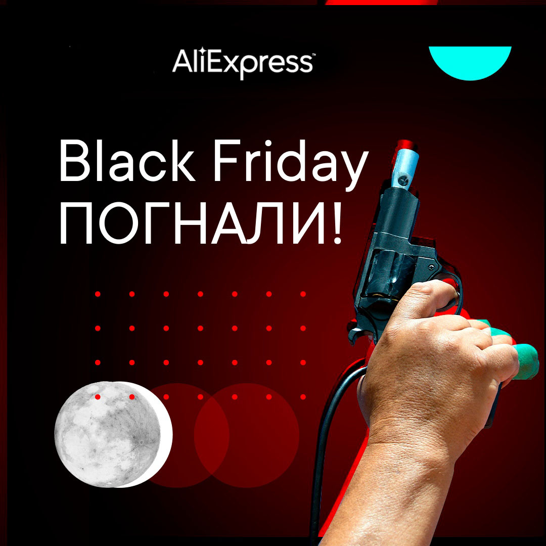Black Friday на Aliexpress