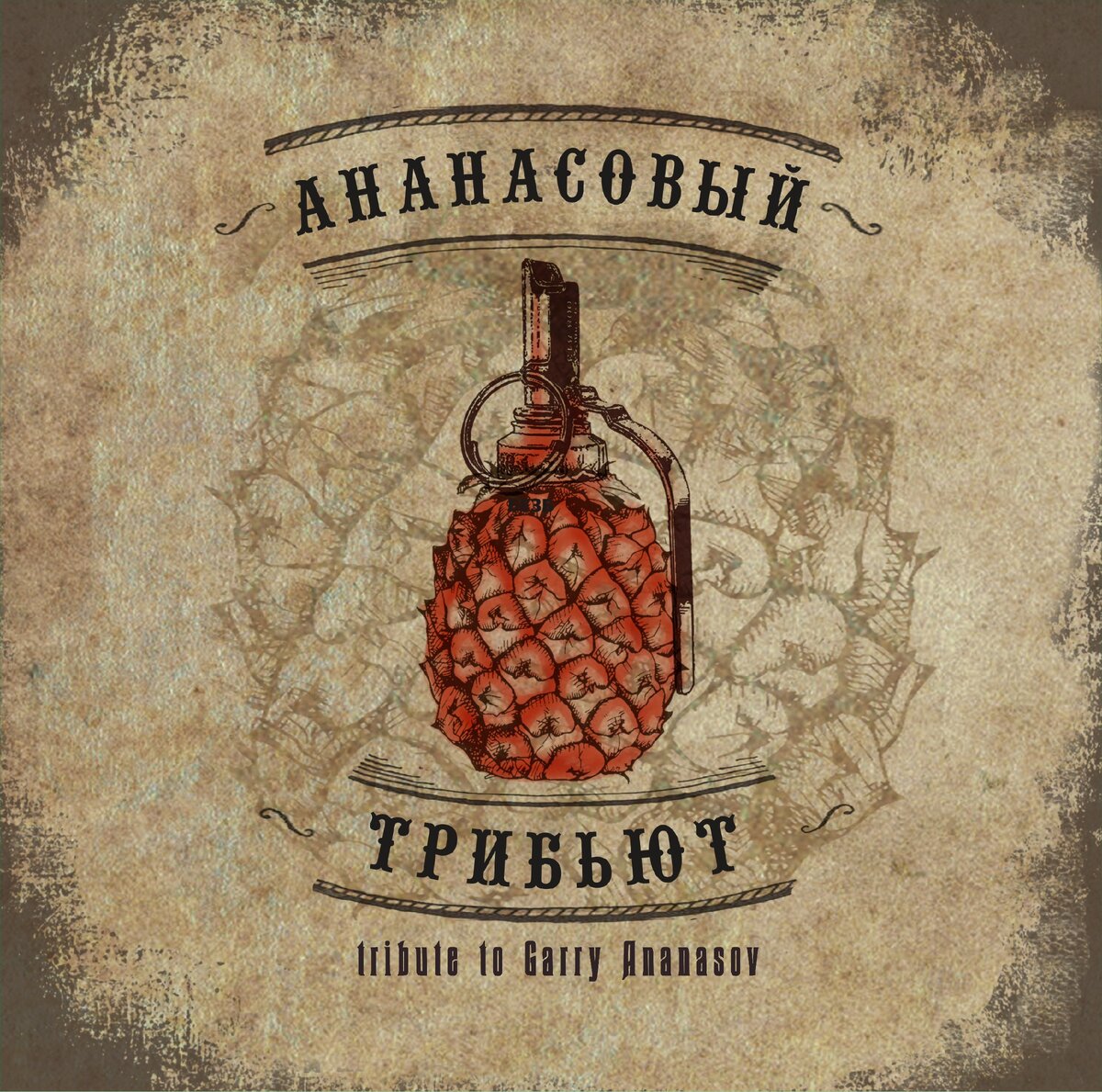 Обложка альбома "Ананасовый трибьют".